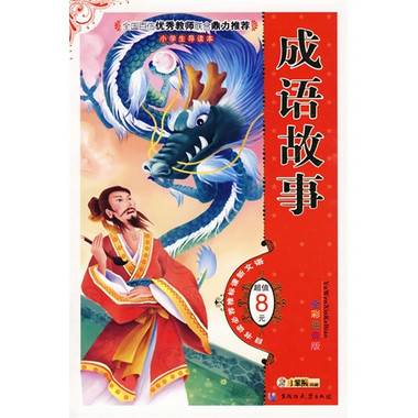 成语故事（中国少年儿童出版社出版图书）