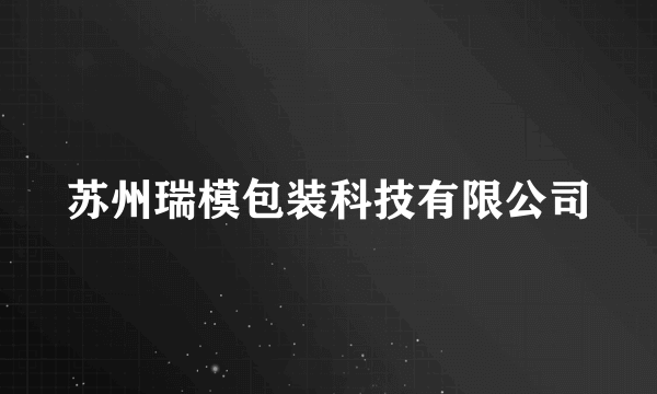 苏州瑞模包装科技有限公司
