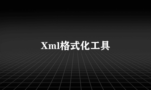 Xml格式化工具