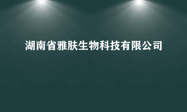 湖南省雅肤生物科技有限公司