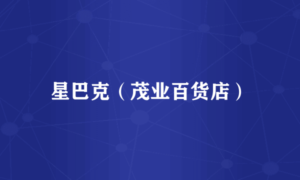 星巴克（茂业百货店）