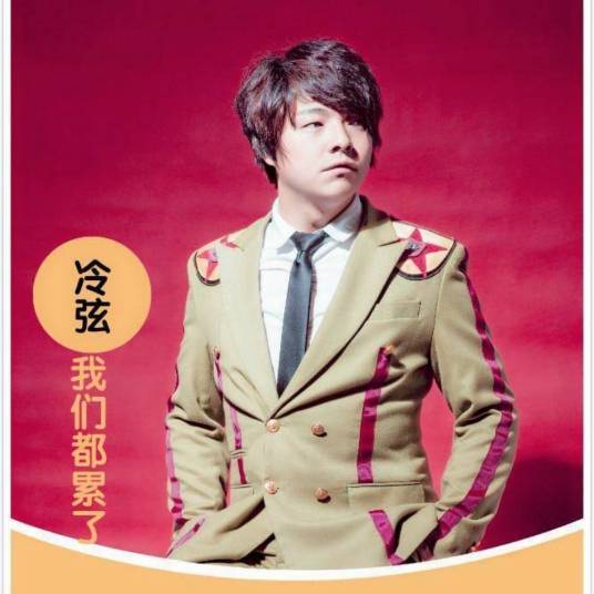 我们都累了（冷弦演唱的歌曲）