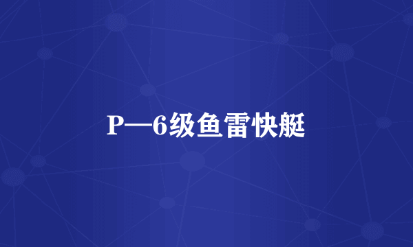 P—6级鱼雷快艇