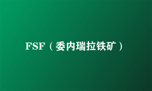 FSF（委内瑞拉铁矿）