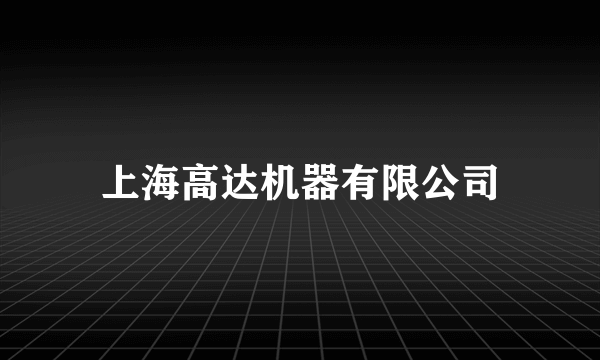 上海高达机器有限公司