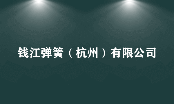 钱江弹簧（杭州）有限公司