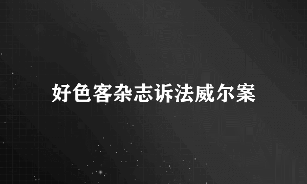 好色客杂志诉法威尔案