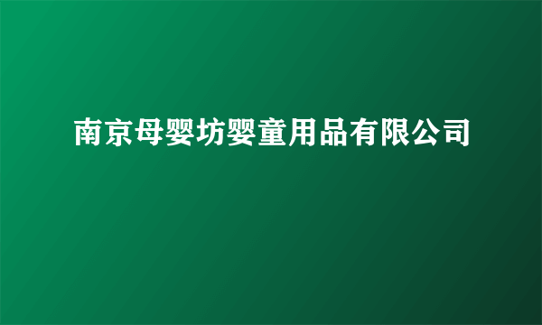 南京母婴坊婴童用品有限公司