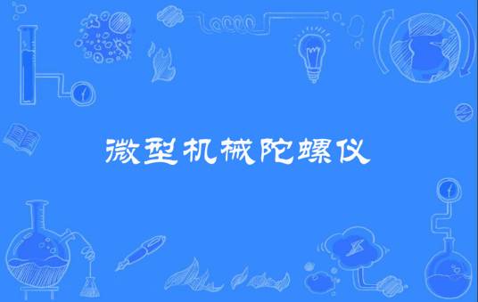 微型机械陀螺仪
