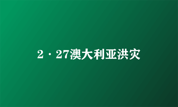 2·27澳大利亚洪灾