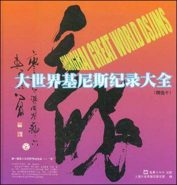 大世界基尼斯纪录大全