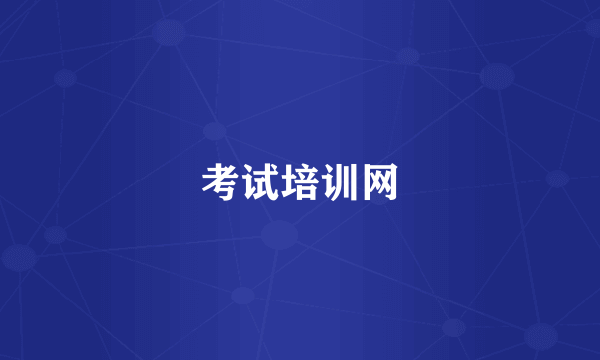 考试培训网