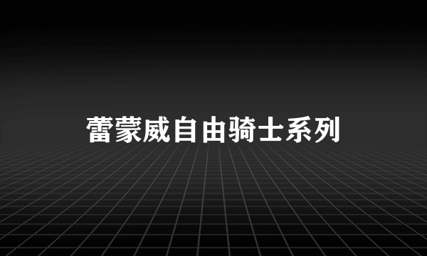 蕾蒙威自由骑士系列