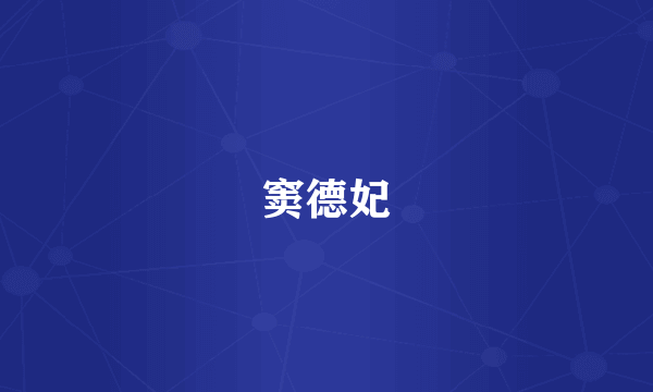 窦德妃