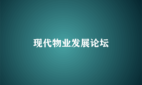 现代物业发展论坛