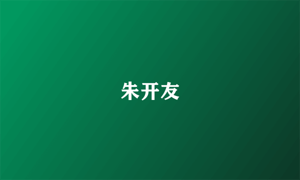 朱开友
