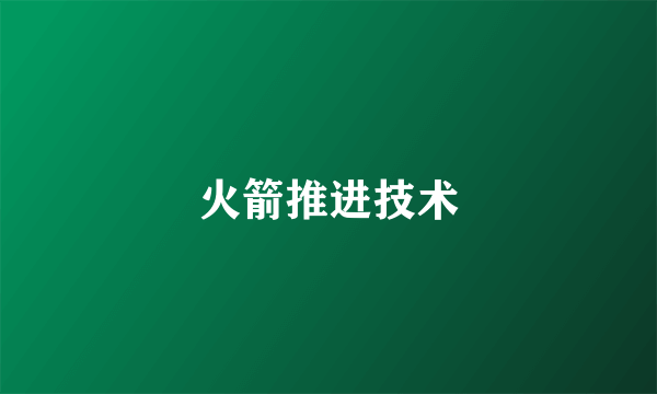 火箭推进技术