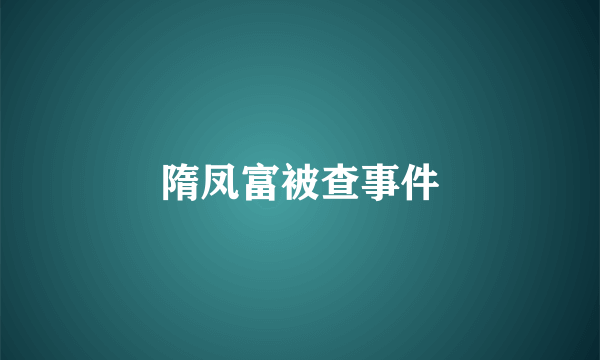 隋凤富被查事件
