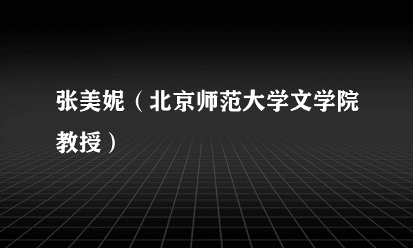 张美妮（北京师范大学文学院教授）