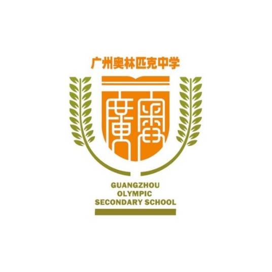 广州奥林匹克中学