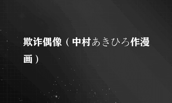 欺诈偶像（中村あきひろ作漫画）