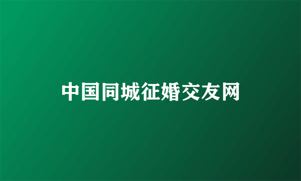 中国同城征婚交友网