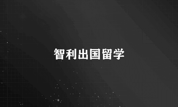 智利出国留学