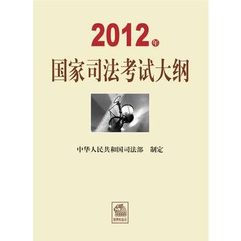 2012年国家司法考试大纲