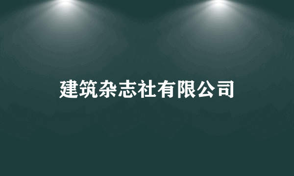 建筑杂志社有限公司