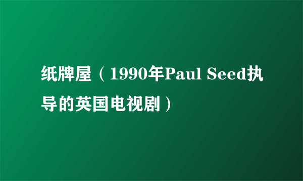 纸牌屋（1990年Paul Seed执导的英国电视剧）