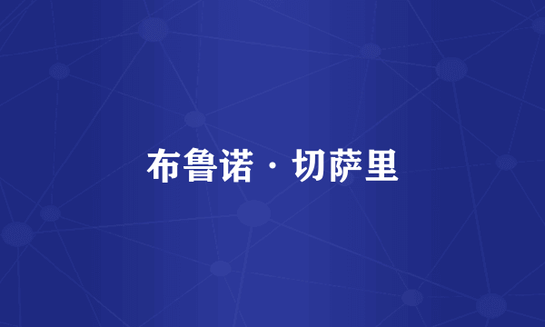 布鲁诺·切萨里