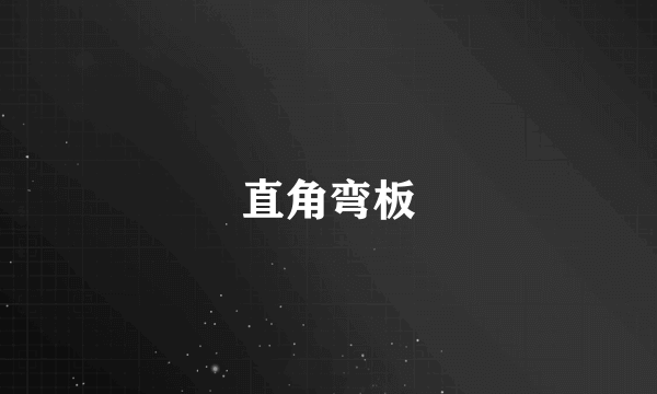 直角弯板