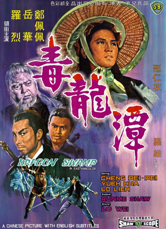 毒龙潭（1969年罗维执导电影）