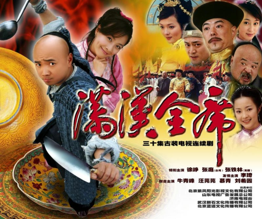满汉全席（2004年徐峥、张庭主演电视剧）