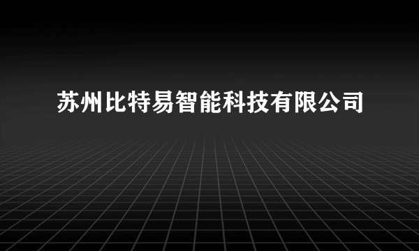 苏州比特易智能科技有限公司