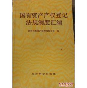 国有资产产权登记管理试行办法