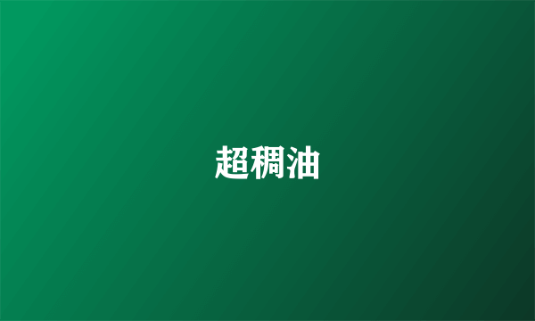 超稠油
