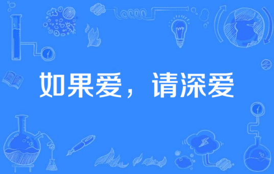 如果爱，请深爱（华娱影视出品电视剧）