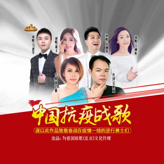 中国抗疫战歌（项玉、朱潮勇、江映虹、马建军共同献唱的抗疫歌曲）