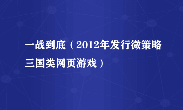一战到底（2012年发行微策略三国类网页游戏）