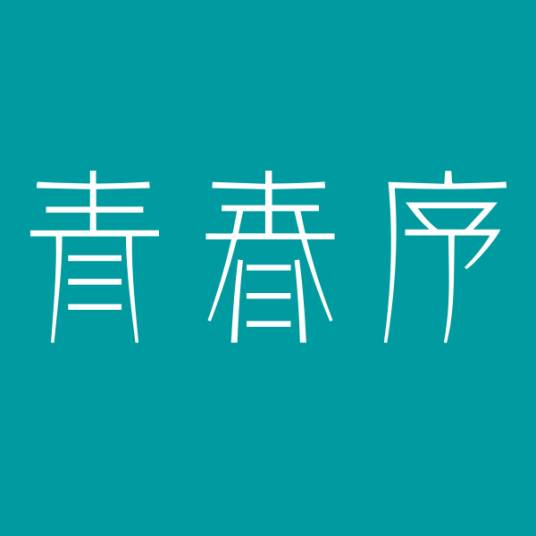 青春序（科技美护品牌）