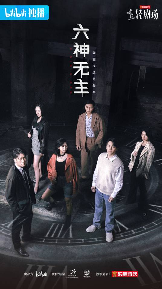 六神无主（2021年哔哩哔哩出品的悬疑剧）