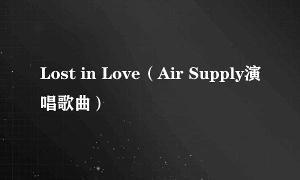 Lost in Love（Air Supply演唱歌曲）