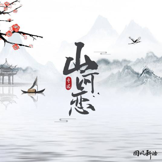 山河恋（2021年童珺演唱的歌曲）