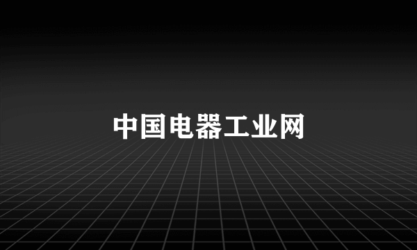 中国电器工业网
