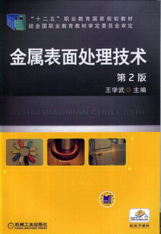 金属表面处理技术（2014年机械工业出版社出版的图书）