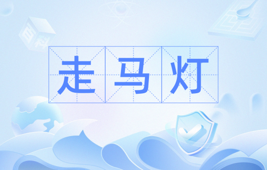 走马灯（汉语词汇）