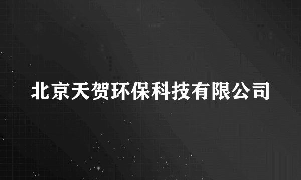 北京天贺环保科技有限公司