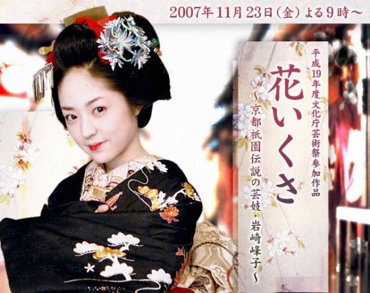 花战~京都祗园传说之艺妓·岩崎峰子