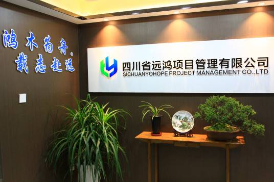 四川省远鸿项目管理有限公司